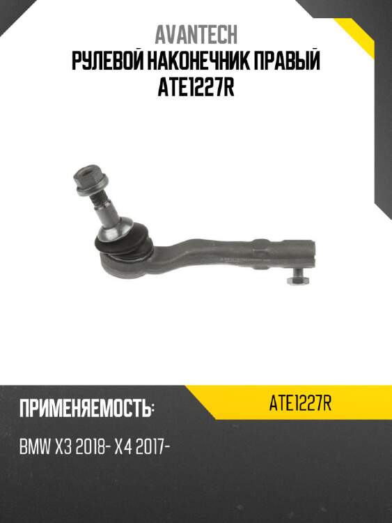 Рулевой наконечник правый ate1227r