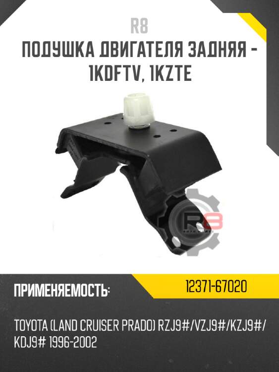 Подушка двигателя задняя - 1kdftv, 1kzte