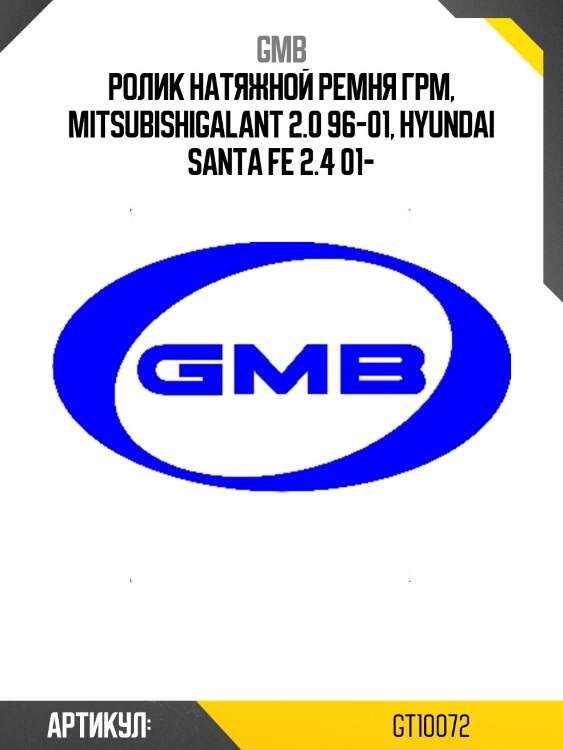 Ролик грм опорный hyundai sonata (ef,tagaz), santa fe (sm) (00-) gt10072 gmb