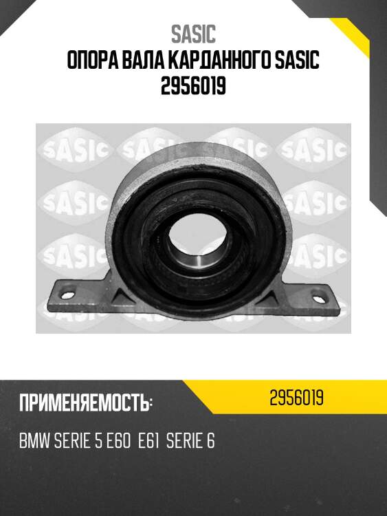 Опора вала карданного sasic 2956019