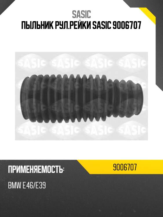 Пыльник рул.рейки sasic 9006707