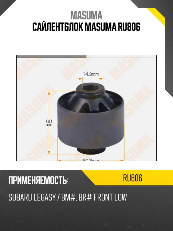 Сайлентблок masuma ru806