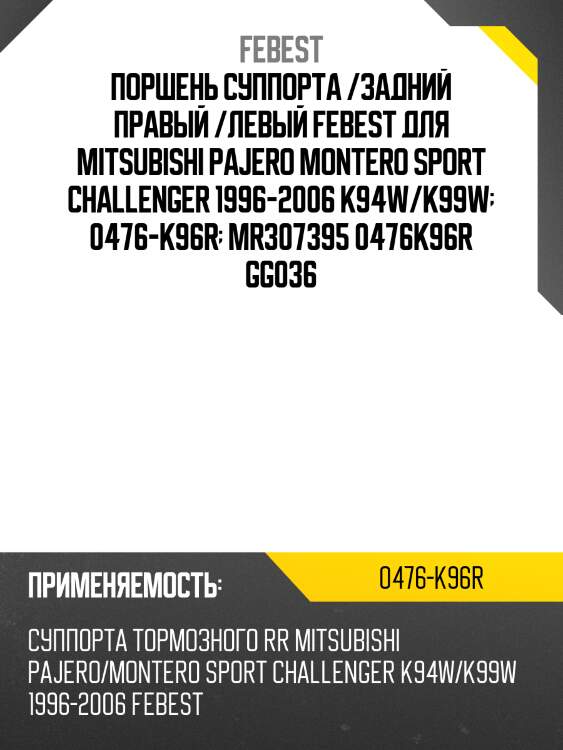 Поршень суппорта /задний правый /левый febest для mitsubishi pajero montero sport challenger 1996-2006 k94w/k99w  0476-k96r  mr307395 0476k96r gg036