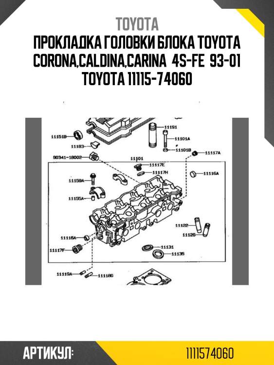 Прокладка головки блока toyota corona,caldina,carina  4s-fe  93-01 toyota 11115-74060