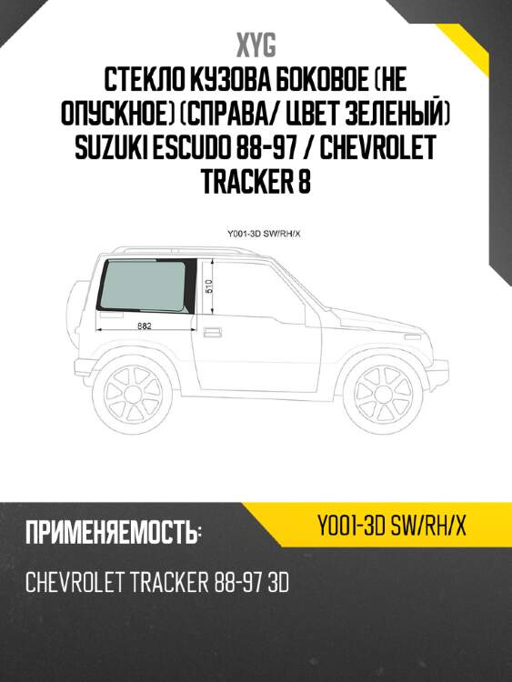 Стекло кузова боковое не опускное справа xyg y001-3d sw/rh/x