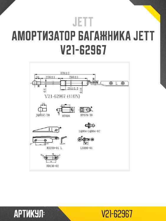 Амортизатор багажника jett  v21-62967