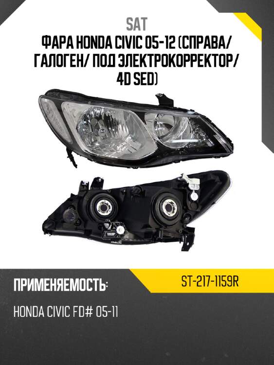 Фара honda civic 05-12 справа sat st-217-1159r