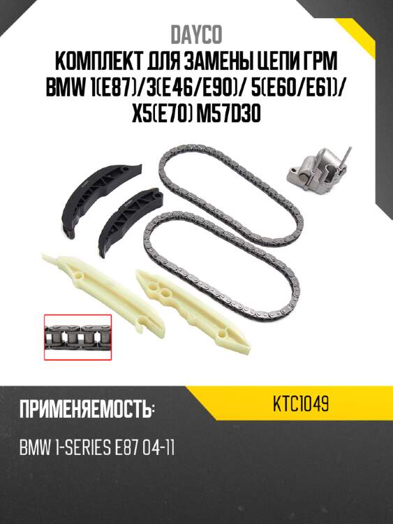 Комплект для замены цепи грм bmw 1e87 dayco ktc1049