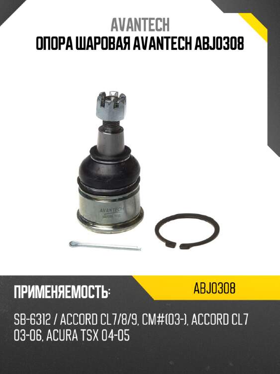 Опора шаровая avantech abj0308