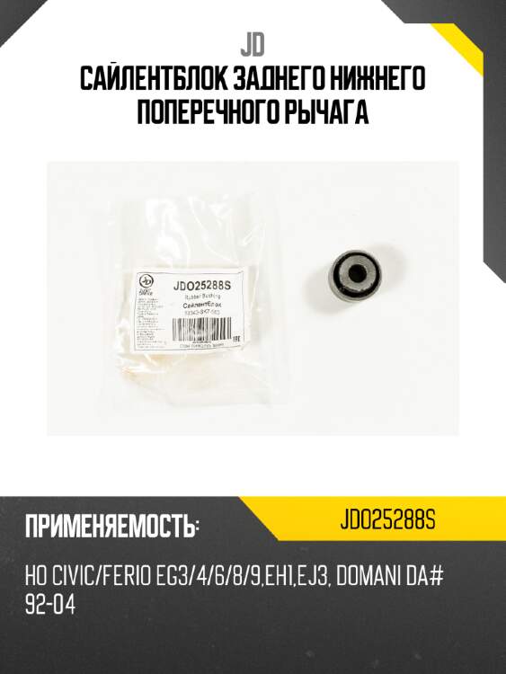 Сайлентблок заднего нижнего поперечного рычага jd jdo25288s