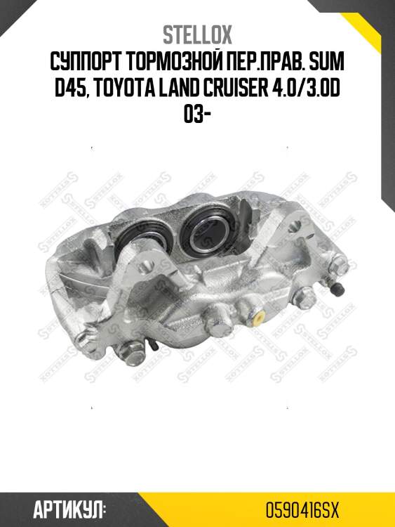 Суппорт тормозной пер.прав. sum d45, toyota land cruiser 4.0/3.0d 03-
