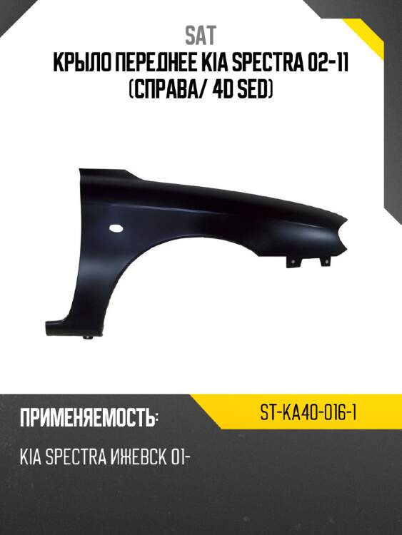 Крыло переднее kia spectra 02-11 справа sat st-ka40-016-1