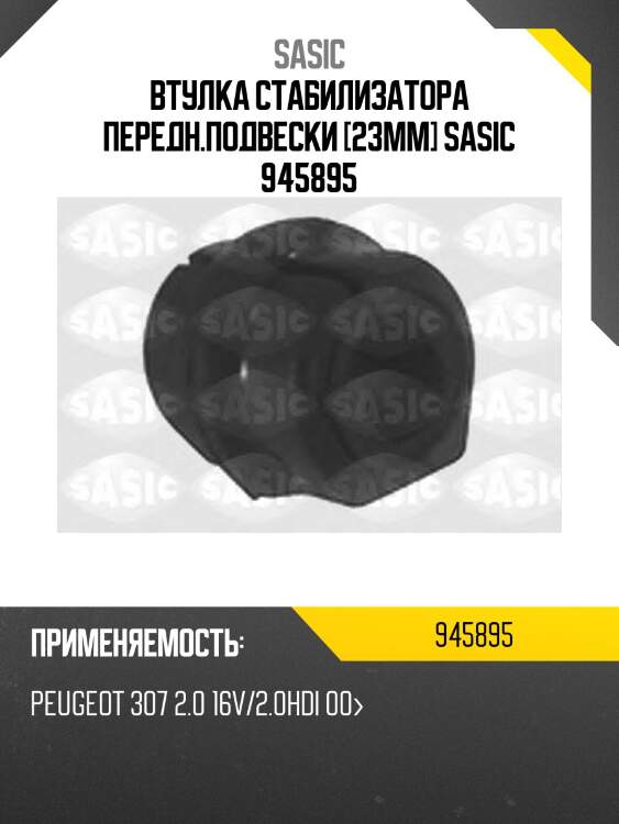 Втулка стабилизатора передн.подвески [23mm] sasic 945895
