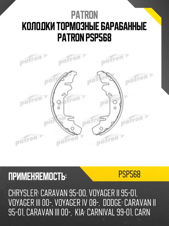 Колодки тормозные барабанные patron psp568