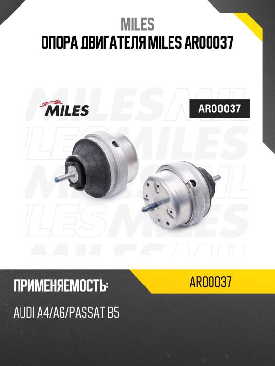 Опора двигателя miles ar00037