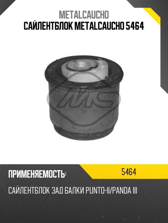 Сайлентблок metalcaucho 5464