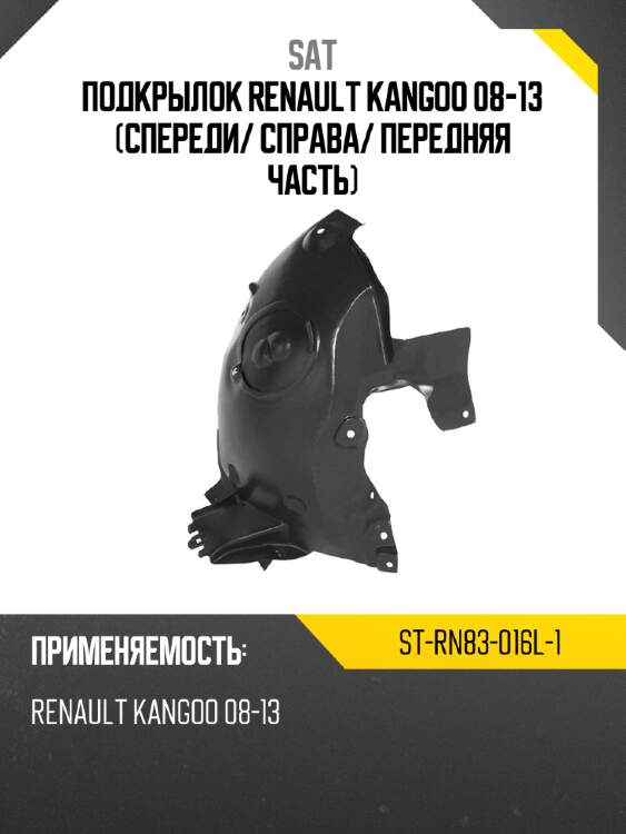 Подкрылок renault kangoo 08-13 спереди sat st-rn83-016l-1