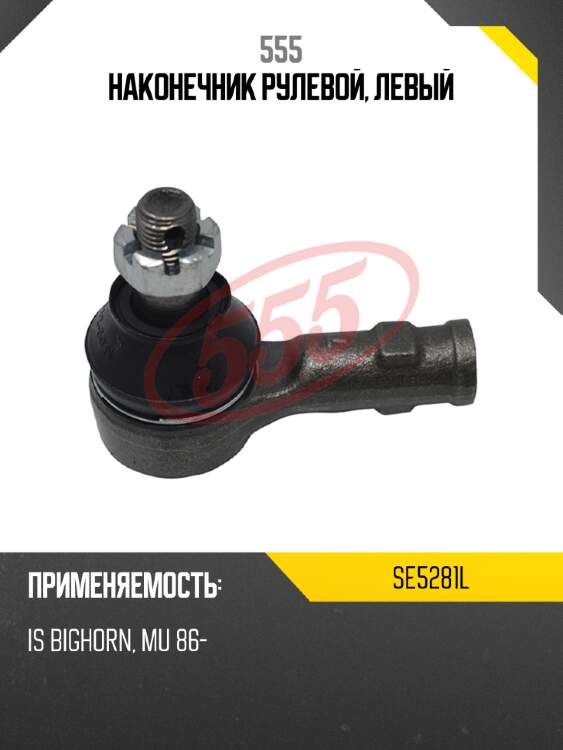 555 наконечник рулевой, левый se5281l