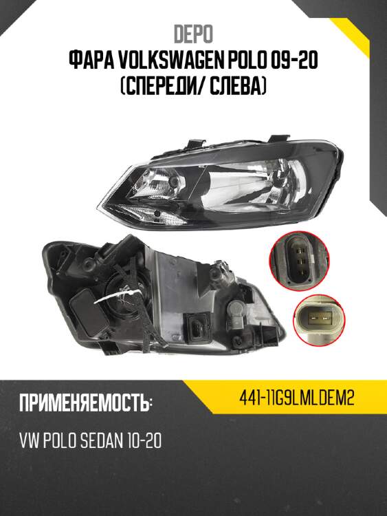 Фара volkswagen polo 09-20 спереди depo 441-11g9lmldem2