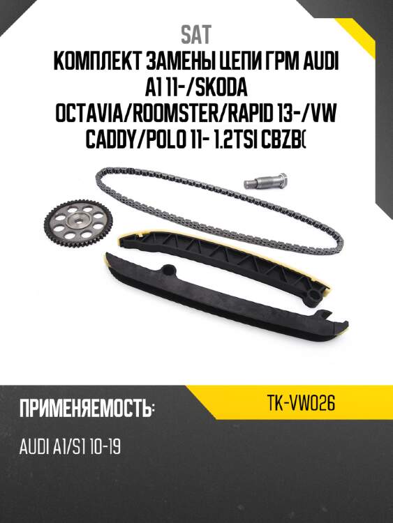 Комплект замены цепи грм audi a1 11- sat tk-vw026
