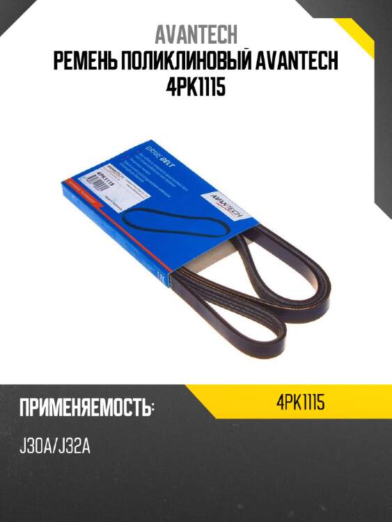 Ремень поликлиновый avantech 4pk1115