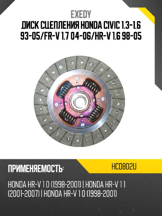Диск сцепления HONDA CIVIC 1.3-1.6 93-05 EXEDY HCD802U