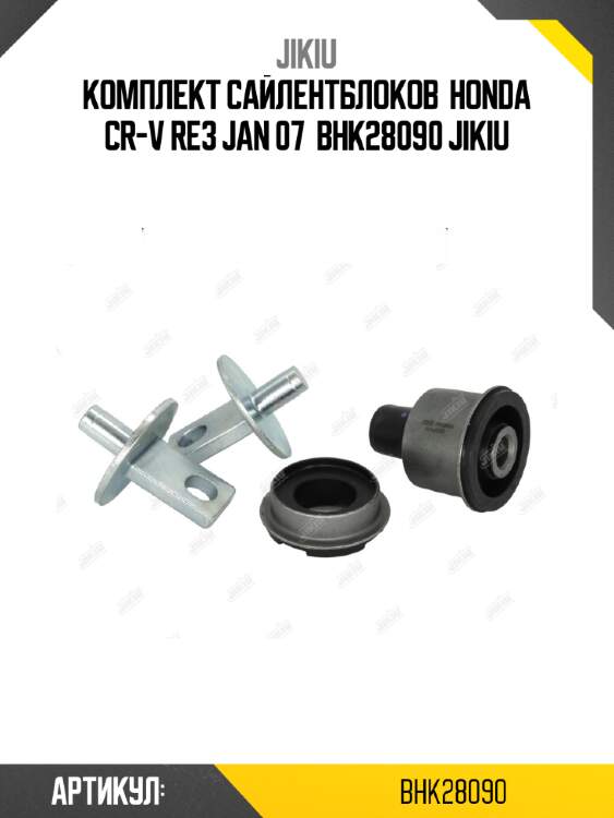 Комплект сайлентблоков  honda cr-v re3 jan 07  bhk28090 jikiu
