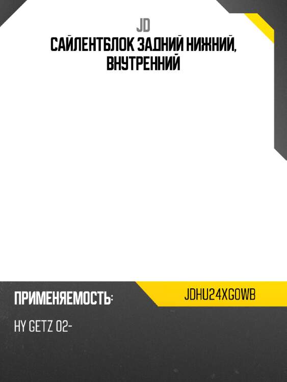 Сайлентблок задний нижний, внутренний jd jdhu24xg0wb