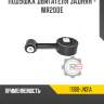 Подушка двигателя задняя - mr20de r8 11360-jn31a