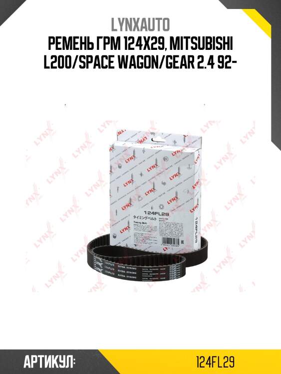Ремень грм (усиленный) lynxauto 124fl29
