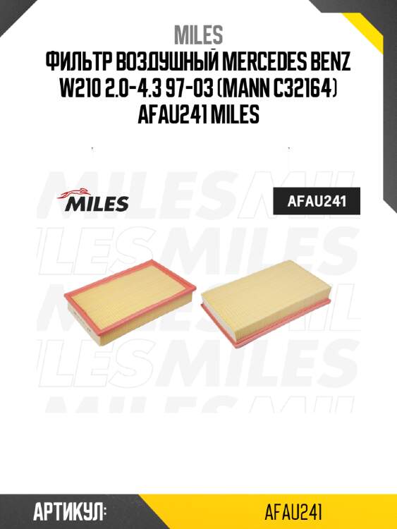 Фильтр воздушный mercedes benz w210 2.0-4.3 97-03 (mann c32164) afau241 miles