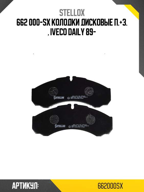 662 000-sx колодки дисковые п.+з. , iveco daily 89-