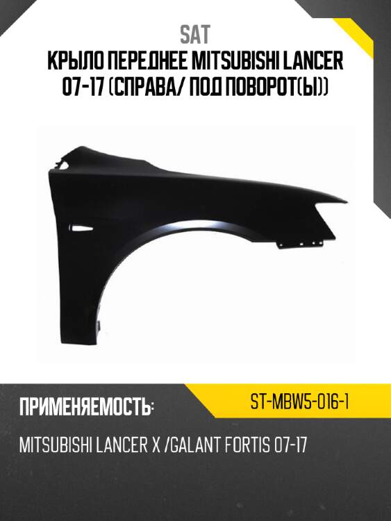 Крыло переднее mitsubishi lancer 07-17 справа sat st-mbw5-016-1