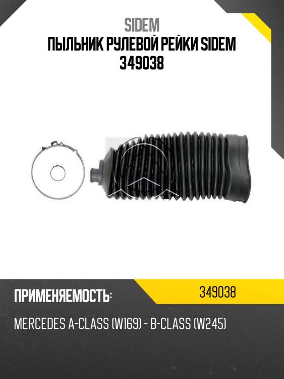 Пыльник рулевой рейки sidem 349038
