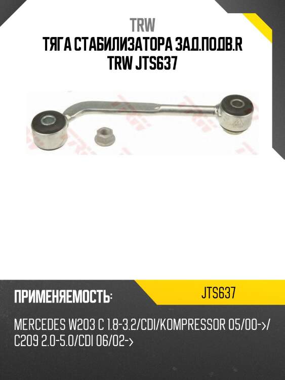 Тяга стабилизатора зад.подв.r trw jts637