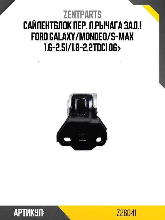 Сайлентблок пер. л.рычага зад.!\ ford galaxy/mondeo/s-max 1.6-2.5i/1.8-2.2tdci 06>