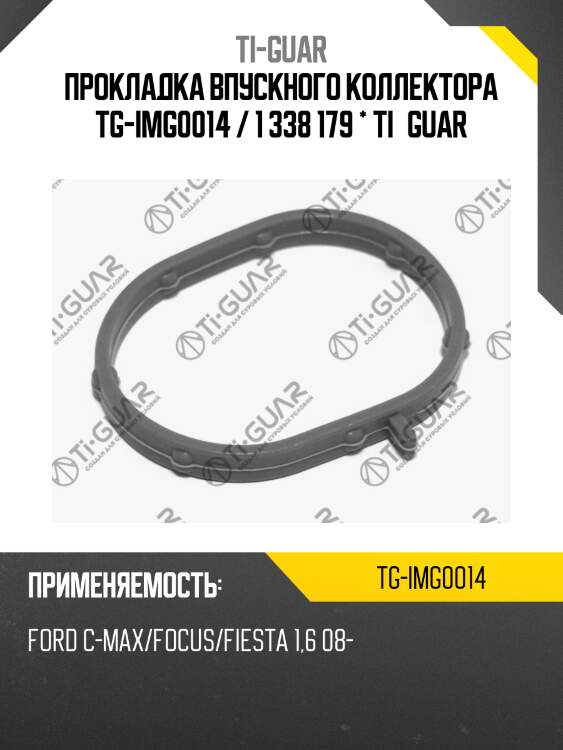 Прокладка впускного коллектора tg-img0014 / 1 338 179 * ti•guar