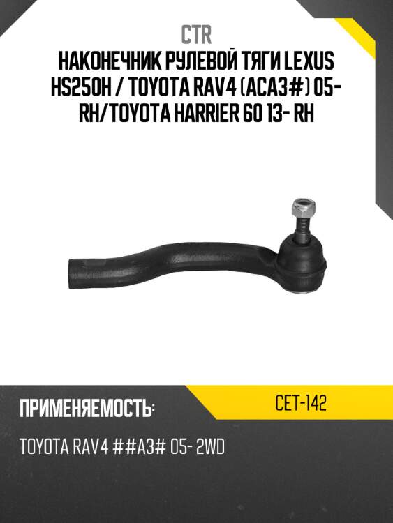 Наконечник рулевой тяги lexus hs250h  ctr cet-142