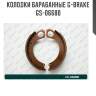 Колодки барабанные g-brake  gs-06680