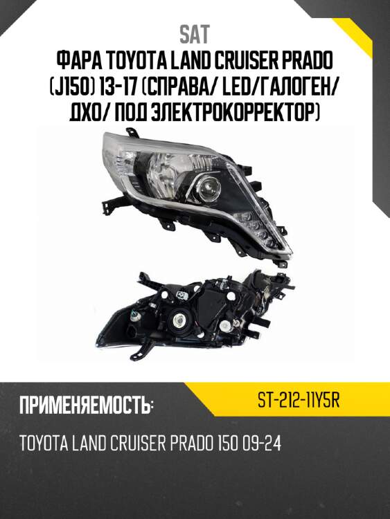 Фара toyota land cruiser prado j150 13-17 справа sat st-212-11y5r