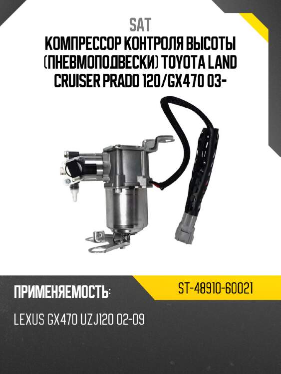Компрессор контроля высоты пневмоподвески toyota land cruiser prado 120 sat st-48910-60021