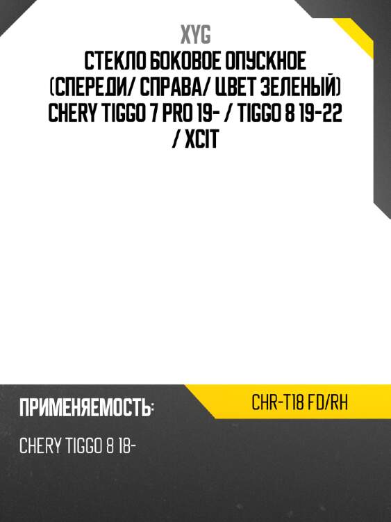 Стекло боковое опускное спереди xyg chr-t18 fd/rh