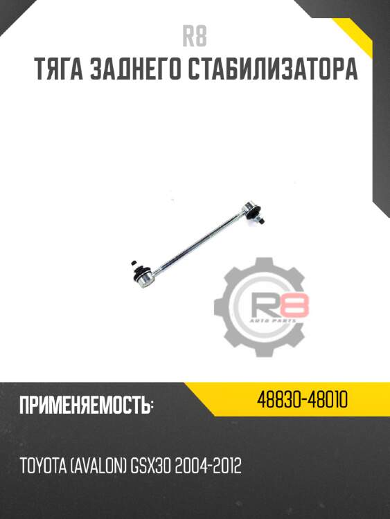 Тяга заднего стабилизатора r8 48830-48010