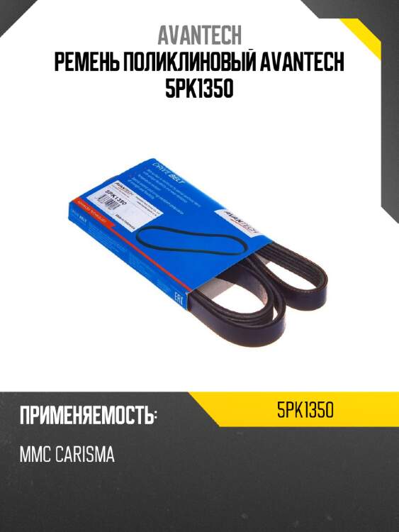Ремень поликлиновый avantech 5pk1350