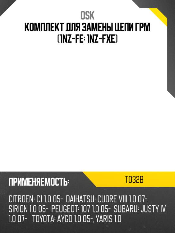 Комплект для замены цепи грм (1nz-fe; 1nz-fxe) osk t032b