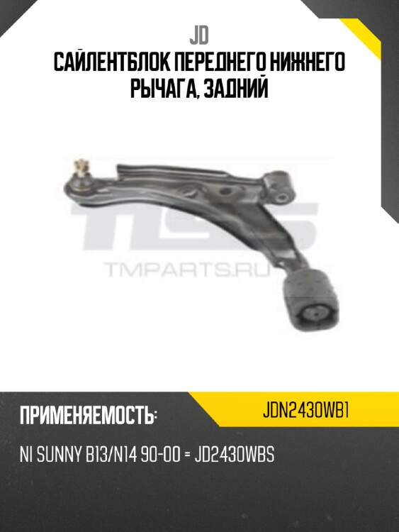 Сайлентблок переднего нижнего рычага, задний jd jdn2430wb1