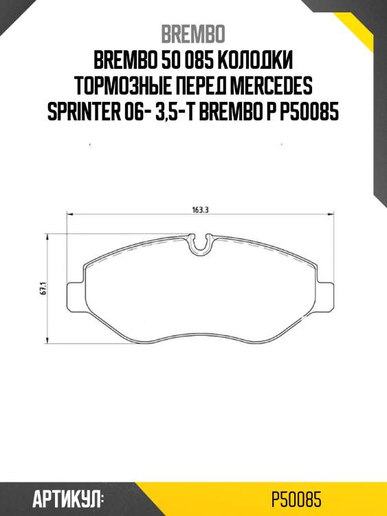 50 085 колодки тормозные перед mercedes sprinter 06- 3,5-t brembo p 50 085