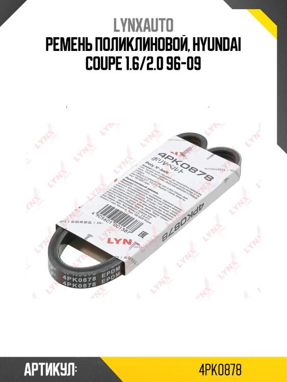 Ремень поликлиновой (epdm, power max) lynxauto 4pk0878