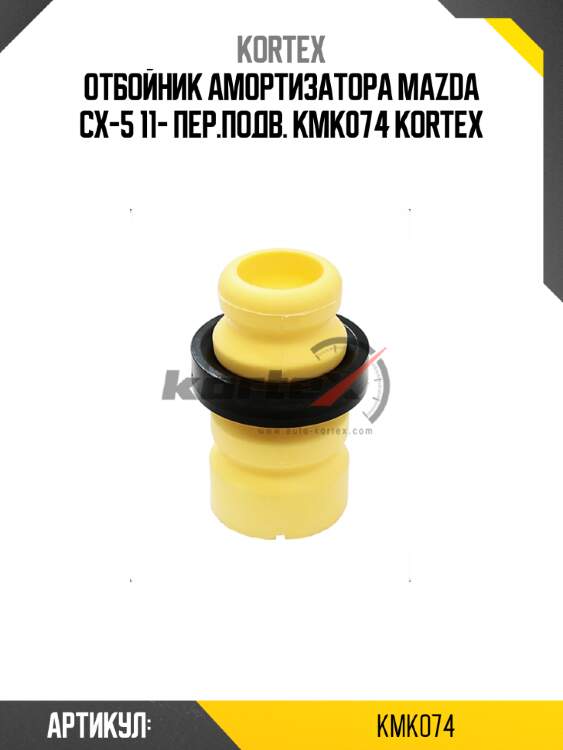 Отбойник амортизатора mazda cx-5 11- пер.подв. kmk074 kortex