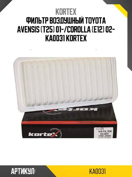 Фильтр воздушный toyota avensis (t25) 01-/corolla (e12) 02- ka0031 kortex